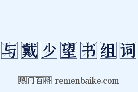与戴少望书组词是什么意思的图片